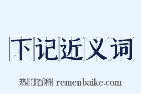 下记近义词是什么意思的图片